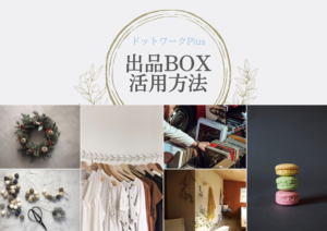 出品BOX活用方法